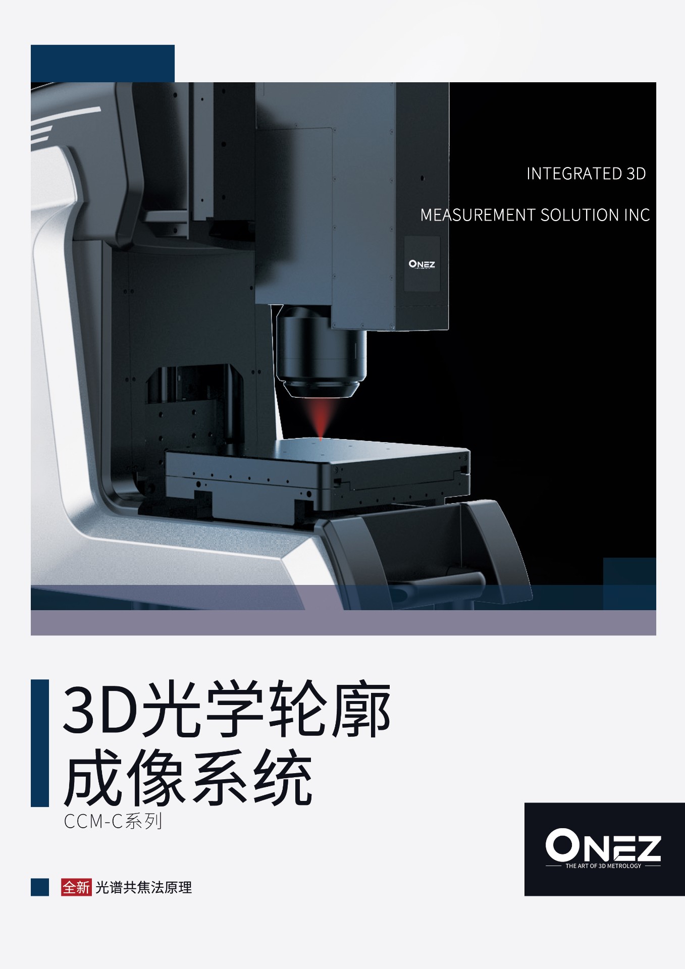 高通量光谱3D轮廓仪